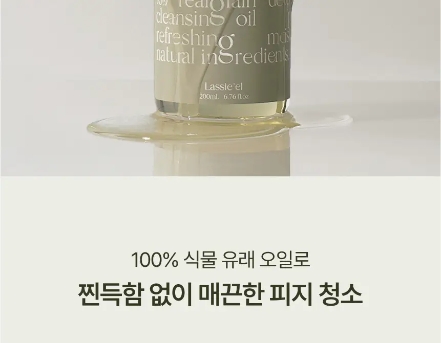 [단독기획] 라씨엘르 곡물 클렌징오일 200ml 기획 (+파우더워시 10g) 상세페이지 2
